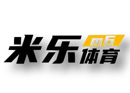 米乐·M6(MILE) 官方网站-登录入口